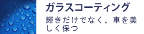 コーティング