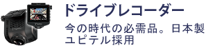 ドラレコ