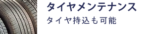 タイヤメンテ