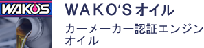 WAKOSオイル