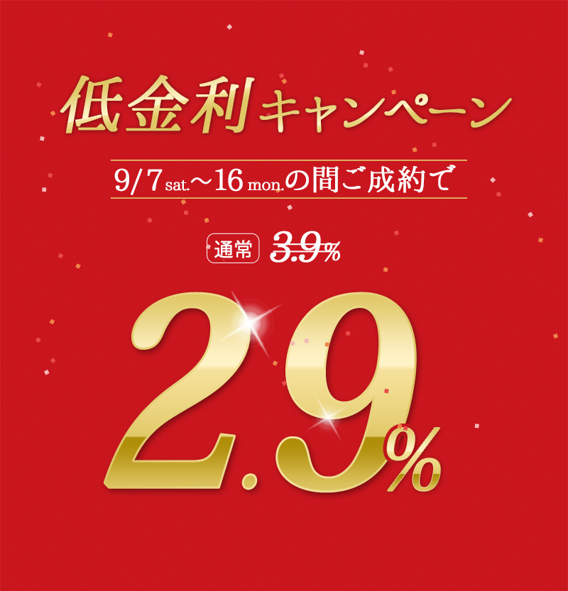 低金利キャンペーン2.9%