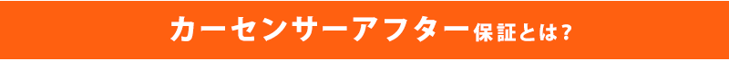カーセンサー保証