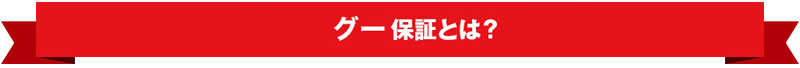 GOO保証 グー保証