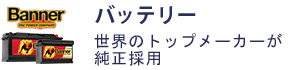バナーバッテリー