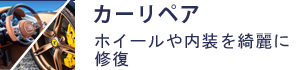 カーリペア